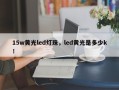 15w黄光led灯珠，led黄光是多少k！