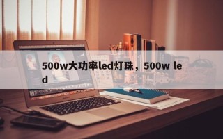 500w大功率led灯珠，500w led