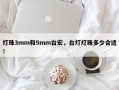 灯珠3mm和5mm台宏，台灯灯珠多少合适！