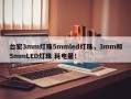 台宏3mm灯珠5mmled灯珠，3mm和5mmLED灯珠 耗电量！