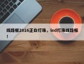 线路板2016正白灯珠，led灯珠线路板！
