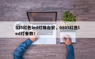 335红色led灯珠台宏，0805红色led灯参数！
