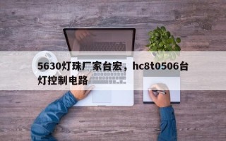 5630灯珠厂家台宏，hc8t0506台灯控制电路