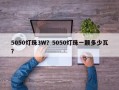 5050灯珠3W？5050灯珠一颗多少瓦？