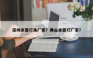 深圳杀菌灯珠厂家？佛山杀菌灯厂家？