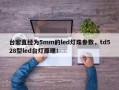 台宏直经为5mm的led灯珠参数，td528型led台灯原理！