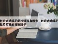 台宏大功率的贴片灯珠有哪些，台宏大功率的贴片灯珠有哪些牌子！