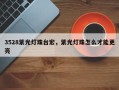 3528紫光灯珠台宏，紫光灯珠怎么才能更亮