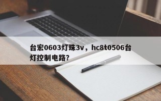 台宏0603灯珠3v，hc8t0506台灯控制电路？