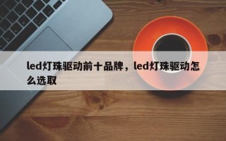 led灯珠驱动前十品牌，led灯珠驱动怎么选取