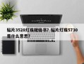 贴片3528灯珠规格书？贴片灯珠5730是什么意思？