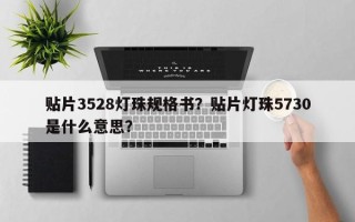 贴片3528灯珠规格书？贴片灯珠5730是什么意思？