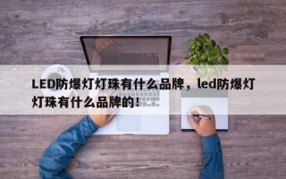 LED防爆灯灯珠有什么品牌，led防爆灯灯珠有什么品牌的！
