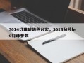 3014灯珠琥珀色台宏，3014贴片led灯珠参数