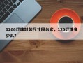 1206灯珠封装尺寸图台宏，120灯珠多少瓦？