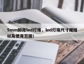 5mm脚距led灯珠，led灯珠尺寸规格以及使用范围！