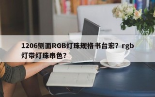 1206侧面RGB灯珠规格书台宏？rgb灯带灯珠串色？