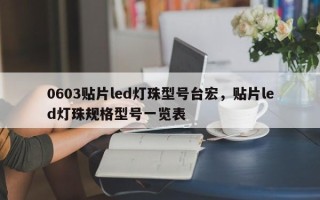 0603贴片led灯珠型号台宏，贴片led灯珠规格型号一览表