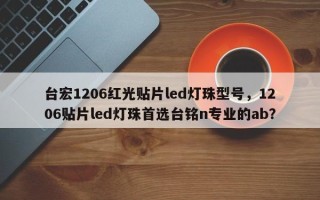 台宏1206红光贴片led灯珠型号，1206贴片led灯珠首选台铭n专业的ab？
