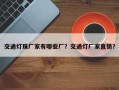 交通灯珠厂家有哪些厂？交通灯厂家直销？