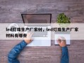 led灯珠生产厂家材，led灯珠生产厂家材料有哪些