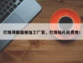 灯珠薄膜面板加工厂家，灯珠贴片机费用！