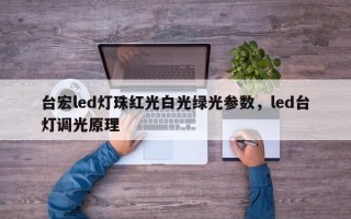 台宏led灯珠红光白光绿光参数，led台灯调光原理