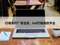 灯珠生产厂家台宏，led灯珠供应平台