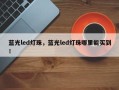 蓝光led灯珠，蓝光led灯珠哪里能买到！