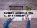 led灯珠型号2835和5630哪个好台宏，台灯用什么颜色LED灯珠？