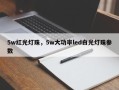 5w红光灯珠，5w大功率led白光灯珠参数