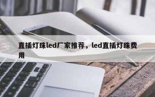 直插灯珠led厂家推荐，led直插灯珠费用
