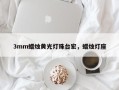 3mm蜡烛黄光灯珠台宏，蜡烛灯座