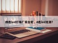 四色led灯珠厂家台宏，4色led光源？