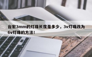 台宏3mm的灯珠长度是多少，3v灯珠改为6v灯珠的方法！
