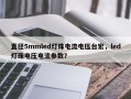 直径5mmled灯珠电流电压台宏，led灯珠电压电流参数？