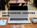 台宏广东940红外灯珠，940红外灯珠电路图详解