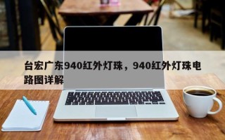 台宏广东940红外灯珠，940红外灯珠电路图详解