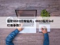 台宏0603灯珠贴片，0603贴片led灯珠参数？