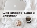 led灯珠全球品牌排名榜，led灯珠全球品牌排名榜最新？