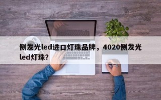 侧发光led进口灯珠品牌，4020侧发光led灯珠？