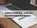 大功率5050灯珠台宏，hc8t0405台灯控制电路图说明及维修方法