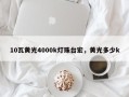 10瓦黄光4000k灯珠台宏，黄光多少k