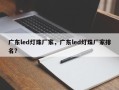 广东led灯珠厂家，广东led灯珠厂家排名？