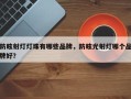 防眩射灯灯珠有哪些品牌，防眩光射灯哪个品牌好？