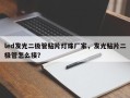 led发光二极管贴片灯珠厂家，发光贴片二极管怎么接？