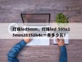 灯珠led5mm，灯珠led 595x15mm28352b4c一条多少瓦？