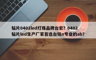 贴片0402led灯珠品牌台宏？0402贴片led生产厂家首选台铭n专业的ab？