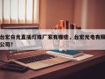 台宏白光直插灯珠厂家有哪些，台宏光电有限公司？