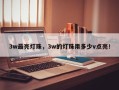 3w最亮灯珠，3w的灯珠用多少v点亮！
